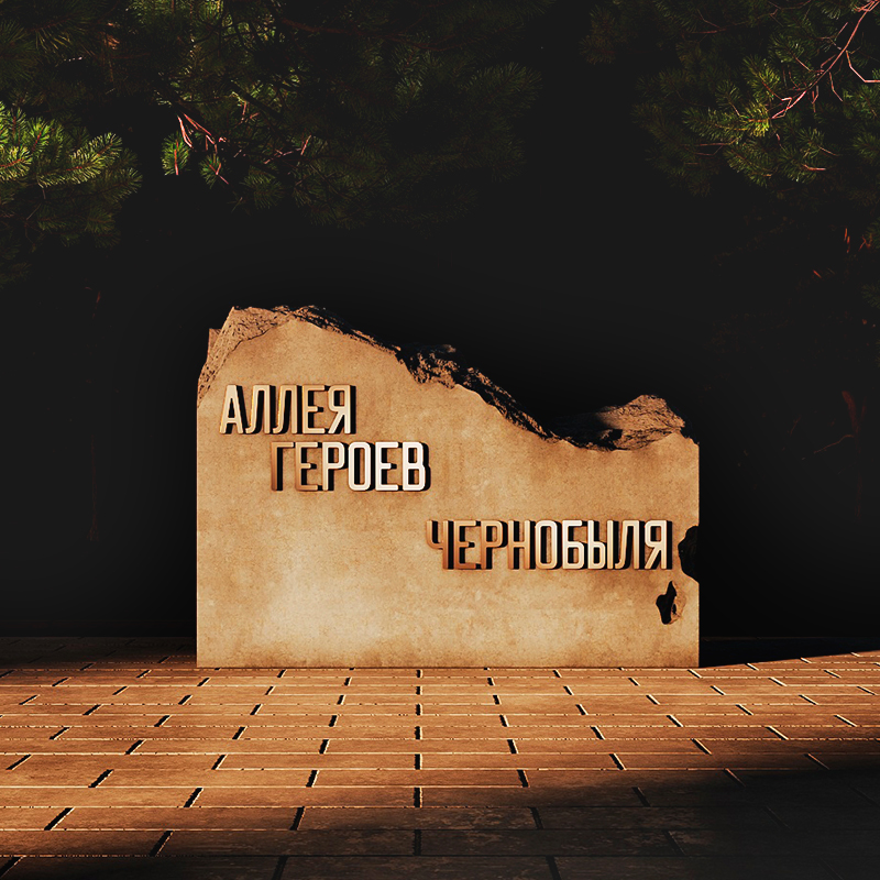 Аллея героев Чернобыля